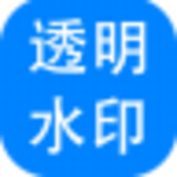 神奇透明水印制作软件破解版2022