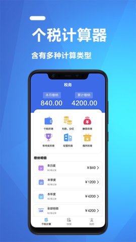 个人纳税计算APP最新版本