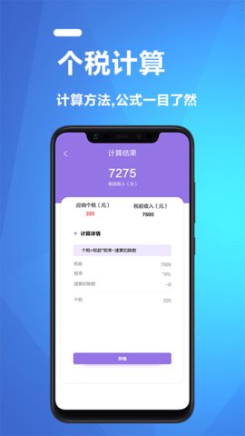 个人纳税计算APP最新版本