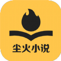 尘火小说官方免费版