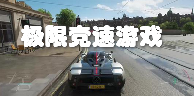 极限竞速游戏