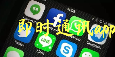即时通讯app