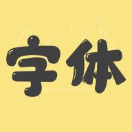 字体美化管家(字体管家)