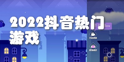 2022抖音热门游戏