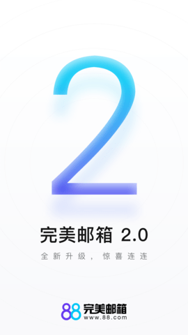 88完美邮箱APP官方版