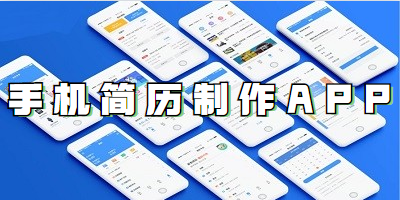 手机简历制作APP