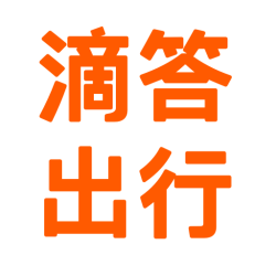 滴答出行2022最新版