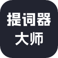 达人提词器官方最新版