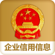 国家企业信用公示信息系统(全国)查询APP