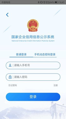 国家企业信用公示信息系统(全国)查询APP