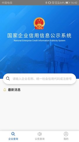 国家企业信用公示信息系统(全国)查询APP
