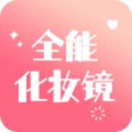 全能化妆镜官方最新版