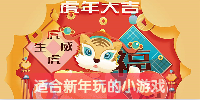 适合新年玩的小游戏