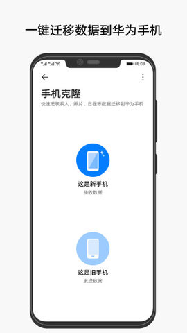 手机克隆一键换机版