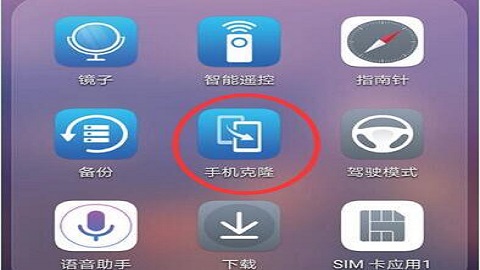 手机克隆一键换机版