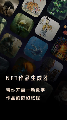 NFT作品生成器APP免费版