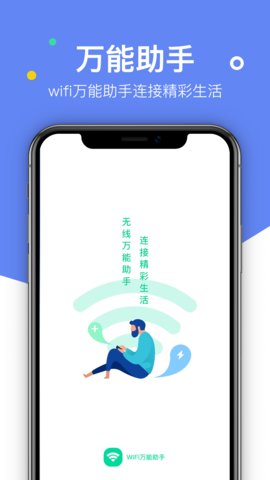 万能WIFI助手