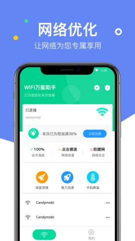 万能WIFI助手
