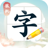 核桃写字最新版