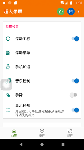 超人录屏APP免费版