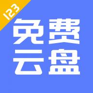 123云盘APP最新版本