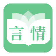 特色言情小说APP最新版本