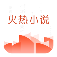 火热小说APP免费版