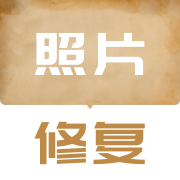 老照片修复翻新免费版