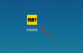 快看漫画免费版