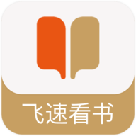 飞速看书APP免费版