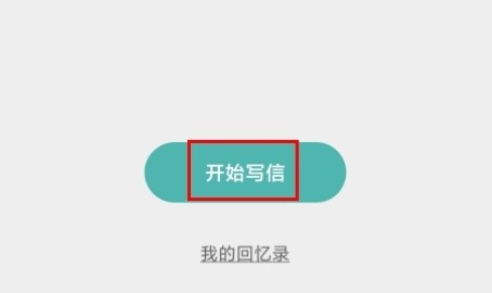 给未来写信app手机版