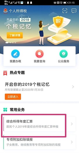 个税汇算清缴APP如何操作 个税汇算清缴APP操作流程说明
