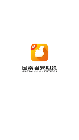 国泰君安期货交易软件手机版APP