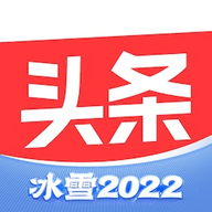 今日头条冰雪2022版