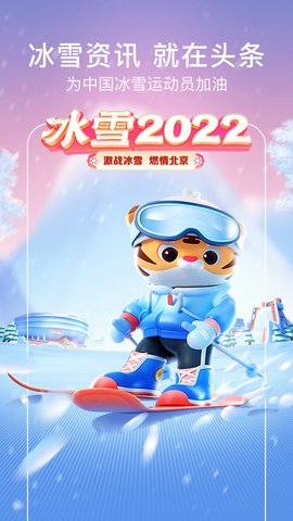 今日头条冰雪2022版