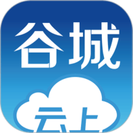 云上谷城客户端