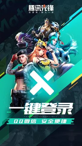 腾讯先游(腾讯先锋)下载安装2022最新版本