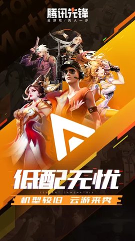 腾讯先游(腾讯先锋)下载安装2024最新版本