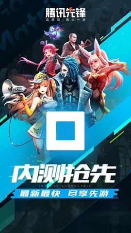腾讯先游(腾讯先锋)下载安装2022最新版本