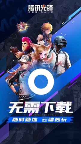 腾讯先游(腾讯先锋)下载安装2022最新版本