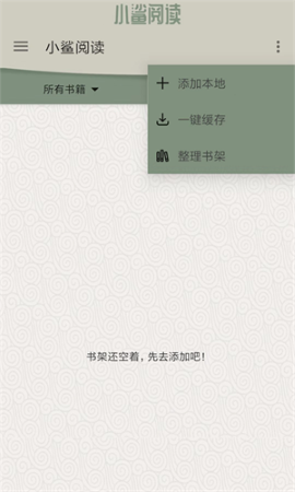 小鲨阅读书源免费版