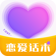 恋爱话术情话库APP免费版