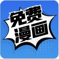 免费漫画(笔趣阁漫画)去广告解锁版