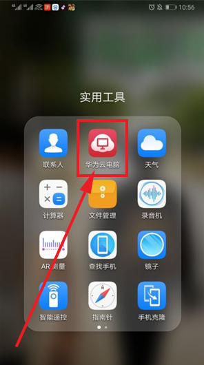 华为云电脑永久爱免费手机版