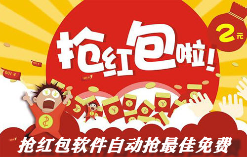 抢红包软件自动抢最佳免费