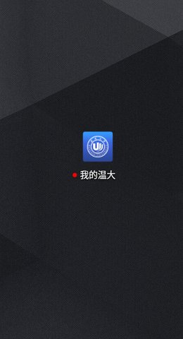 温州大学信息门户App2022最新版