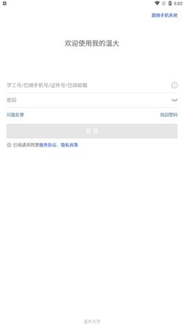 温州大学信息门户App2022最新版