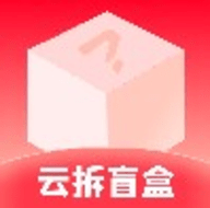 云拆盲盒最新版