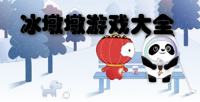 冰墩墩游戏大全
