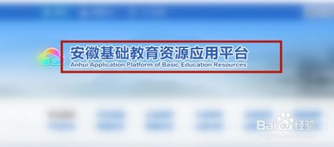 安徽基础教育平台皖教云APP